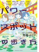 パワースポットの歩き方　スペシャリストに聞く聖地のヒミツ(HONKOWAコミックス)