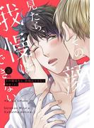 その顔見たら、我慢はできない【特典付き】(デイジーコミックス（英和出版社）)