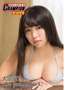 【ヤングチャンピオンデジグラ】大原優乃「Do you know?」(ヤングチャンピオンデジグラ)