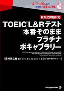 TOEIC(R) L&Rテスト 本番そのままプラチナボキャブラリー