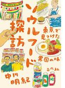 ソウルフード探訪