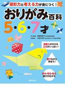おりがみ百科5・6・7才