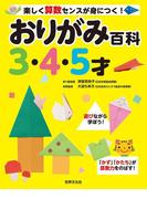 おりがみ百科3・4・5才