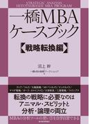 一橋ＭＢＡケースブック　【戦略転換編】