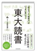 「読む力」と「地頭力」がいっきに身につく　東大読書
