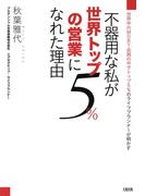 世界中のMDRT会員の中でトップ5％のライフプランナーが明かす 不器用な私が世界トップ5％の営業になれた理由（大和出版）(大和出版)