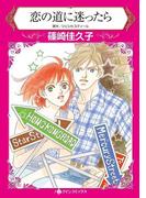 恋の道に迷ったら(ハーレクインコミックス)