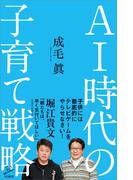ＡＩ時代の子育て戦略(SB新書)