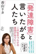 「発達障害」と言いたがる人たち(SB新書)