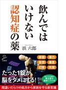飲んではいけない認知症の薬(SB新書)