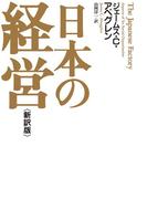 日本の経営＜新訳版＞