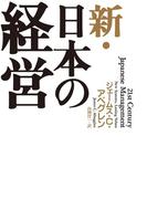 新・日本の経営