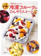冷凍フルーツのひんやりスイーツ