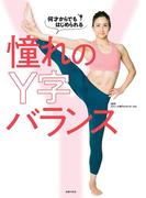 何才からでもはじめられる憧れのＹ字バランス