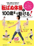「転ばぬ体操」で１００歳まで動ける！(主婦の友生活シリーズ)