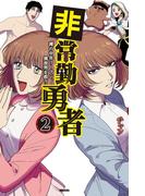 非常勤勇者　裸の中年リーマン、異世界を救う（２）