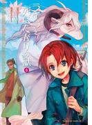 ライラと死にたがりの獣(4)(角川コミックス・エース)