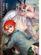 ライラと死にたがりの獣(3)(角川コミックス・エース)