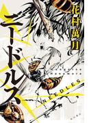 ニードルス(角川書店単行本)