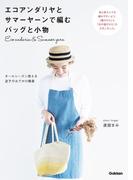 エコアンダリヤとサマーヤーンで編むバッグと小物