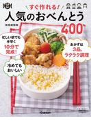すぐ作れる！ 人気のおべんとう４００(料理これ１冊！)