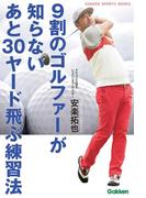 ９割のゴルファーが知らないあと３０ヤード飛ぶ練習法(学研スポーツブックス)