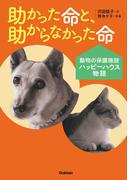 助かった命と、助からなかった命(動物感動ノンフィクション)