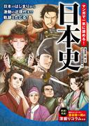 マンガで一気に読める！ 日本史