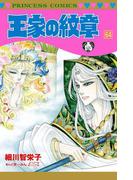 王家の紋章　64(プリンセス・コミックス)