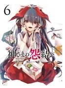 神さまの怨結び【電子特装版】　6(チャンピオンREDコミックス)