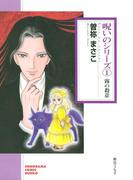 【全1-5セット】呪いのシリーズ(ソノラマコミック文庫)