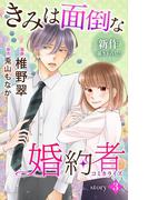 Love Jossie　きみは面倒な婚約者　story03(Love Jossie)