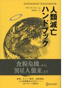 DOOMSDAY HANDBOOK 人類滅亡ハンドブック