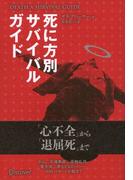 DEATH SURVIVAL GUIDE 死に方別サバイバルガイド