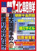 独裁国家！北朝鮮