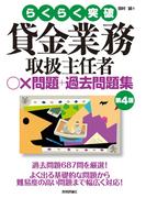 第4版 貸金業務取扱主任者 ○×問題＋過去問題集