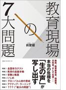 教育現場の7大問題(ワニの本)