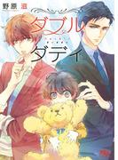 【電子限定おまけ付き】 ダブルダディ(幻冬舎ルチル文庫)