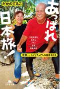 あっぱれ日本旅！世界一、スピリチュアルな国をめぐる(幻冬舎文庫)