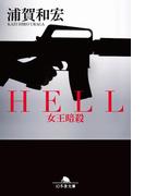 ＨＥＬＬ　女王暗殺(幻冬舎文庫)