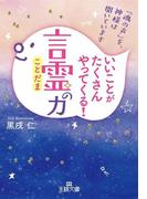 いいことがたくさんやってくる！「言霊」の力(王様文庫)