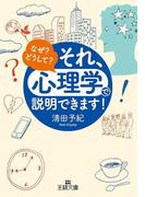 それ、「心理学」で説明できます！(王様文庫)