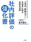 社内評価の強化書