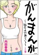 がんまんが～私たちは大病している～（分冊版） その9