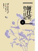 師任堂（サイムダン）、色の日記（上）
