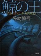 鯨の王(文春文庫)