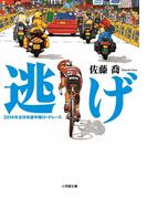 マンゴスチンの恋人の通販 遠野 りりこ 小学館文庫 紙の本 Honto本の通販ストア