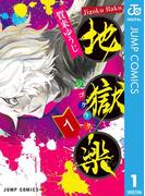 【全1-13セット】地獄楽(ジャンプコミックスDIGITAL)