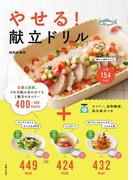 やせる！献立ドリル