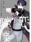 恋には向かない職業(ディアプラス・コミックス)